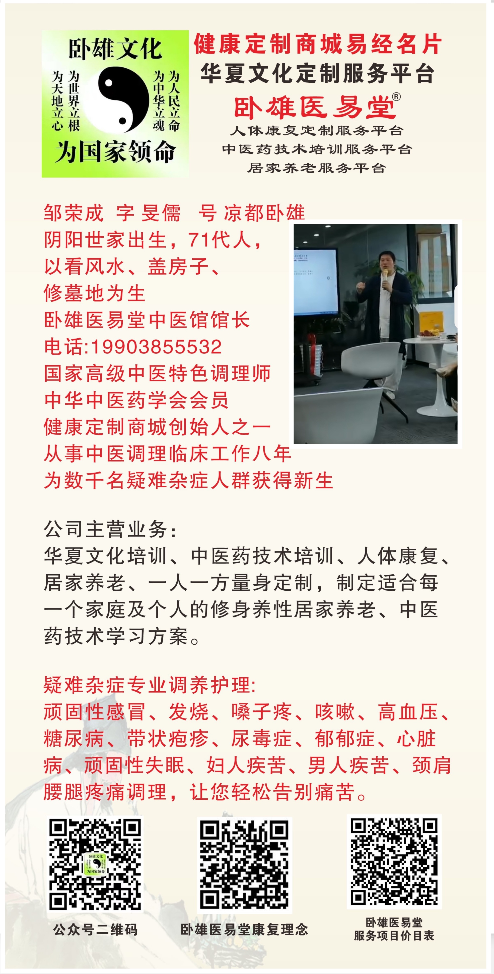 邹荣成，字旻儒，号凉都卧雄，阴阳世家出生，传71代传承人 世代以看风水、盖房子、修墓地为生。